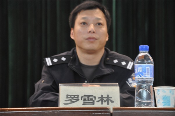 留下派出所罗雪林警官